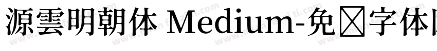 源雲明朝体 Medium字体转换
